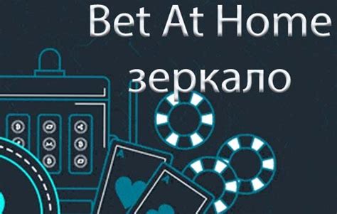 Казино bet-at-home зеркало