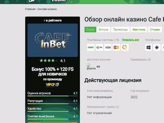 Казино cafe-inbet онлайн отзывы