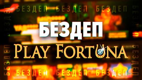 Казино play-fortuna бездепозитный бонус