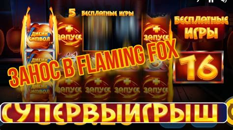 Flaming Fox 1xbet